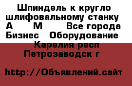 Шпиндель к кругло шлифовальному станку 3А151, 3М151. - Все города Бизнес » Оборудование   . Карелия респ.,Петрозаводск г.